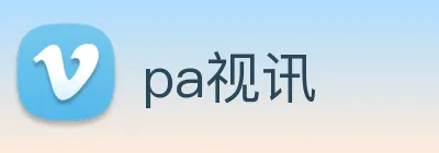 pa视讯 logo